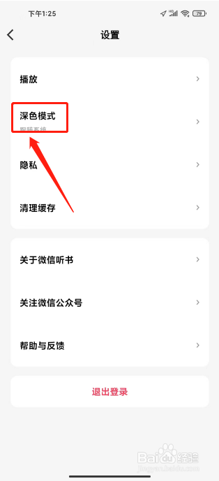 微信听书如何进行开启深色模式为跟随系统
