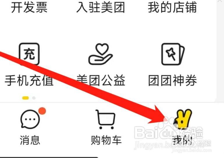 美团APP怎样查看足迹