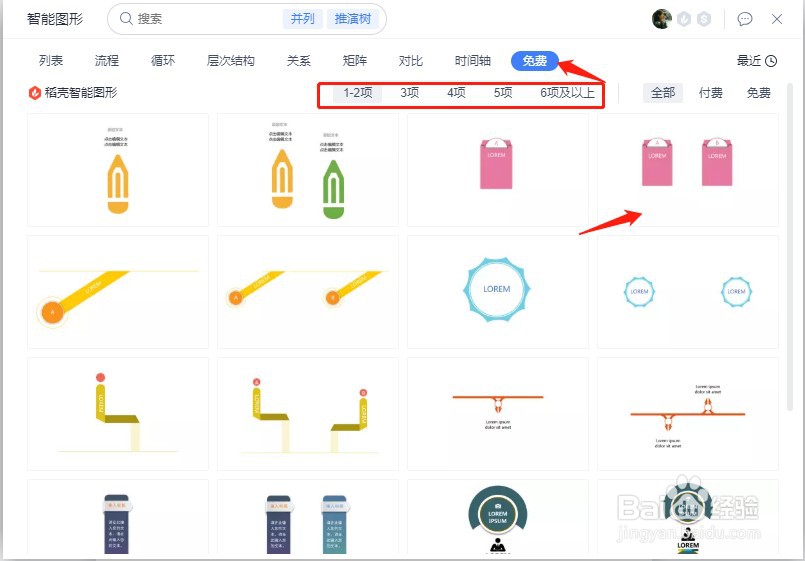 WPS文档中如何使用免费的智能图形