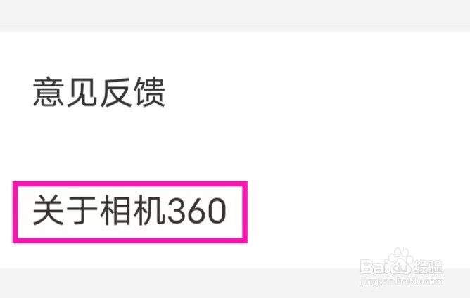 相机360的用户协议如何查找