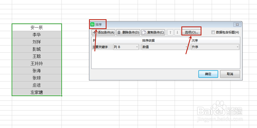 WPS表格如何实现按姓氏笔画排序?