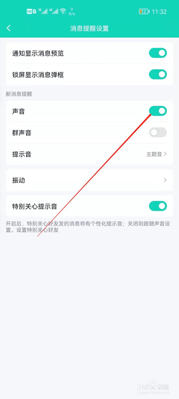 QQ如何关闭声音提醒？