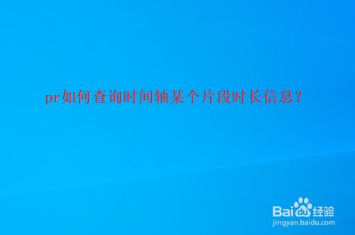 pr如何查询时间轴某个片段时长信息
