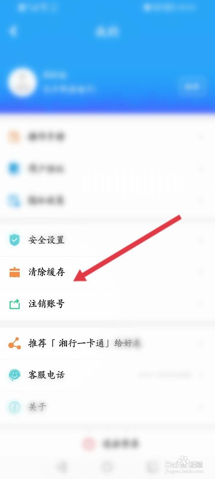 湘行一卡通软件中怎么清除缓存内容？
