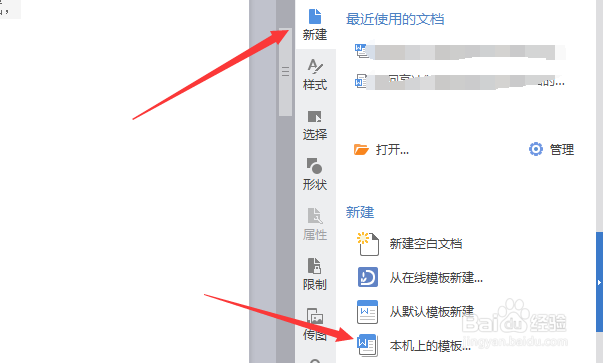 WPS文字怎么制作wps模板