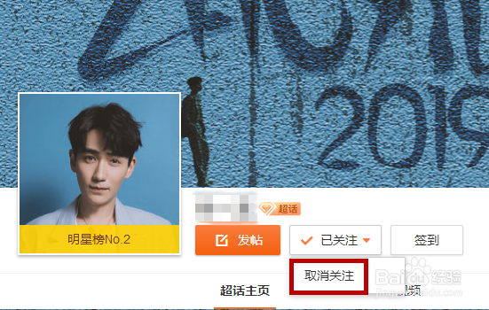 微博怎么取消关注的超话