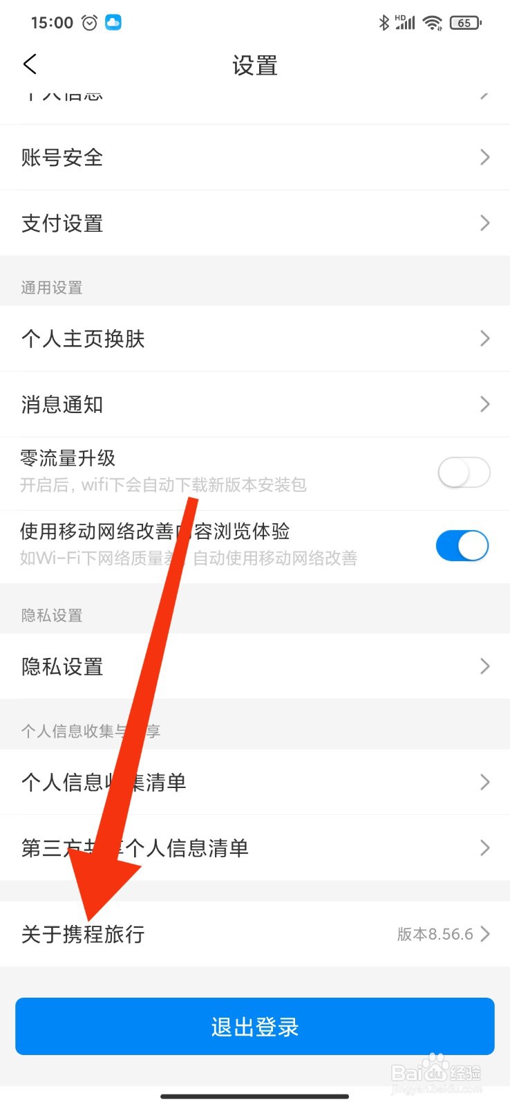 如何将携程旅行APP推荐给微信好友