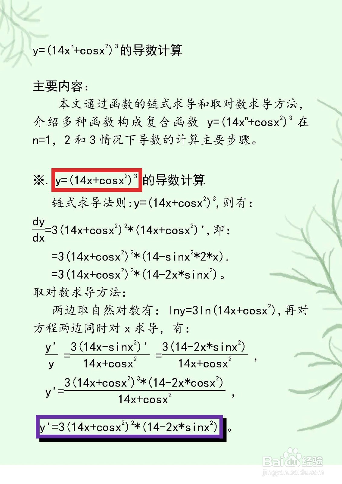 余弦复合函数y=(14x^n+cosx^2)^3的导数计算步骤