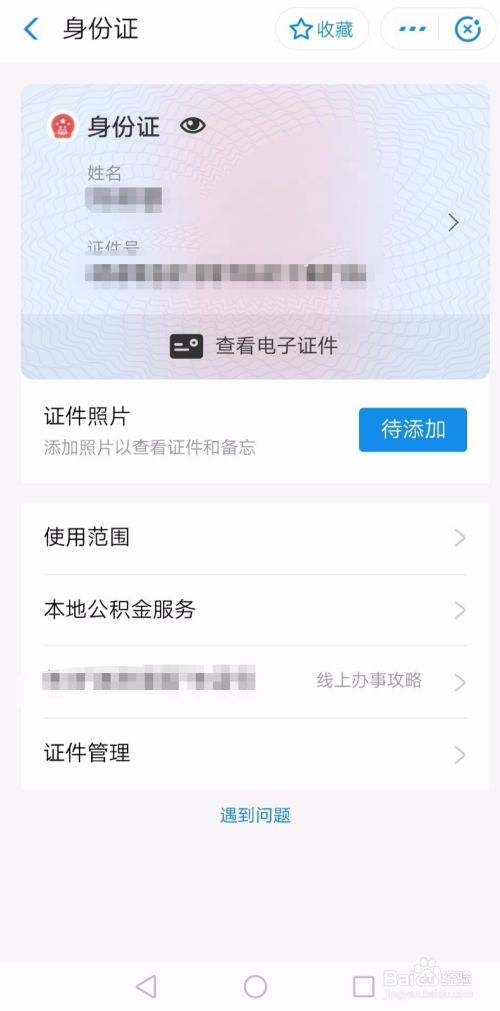 支付宝怎样添加电子版身份证