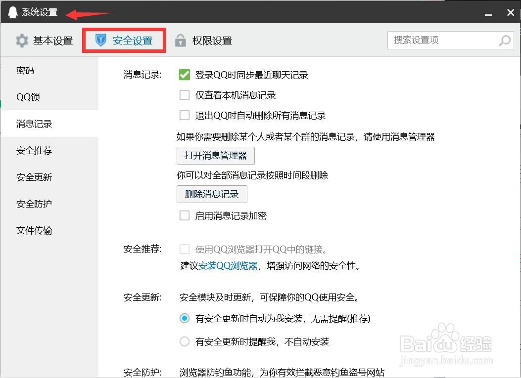 怎么设置退出QQ时自动删除所有消息记录？