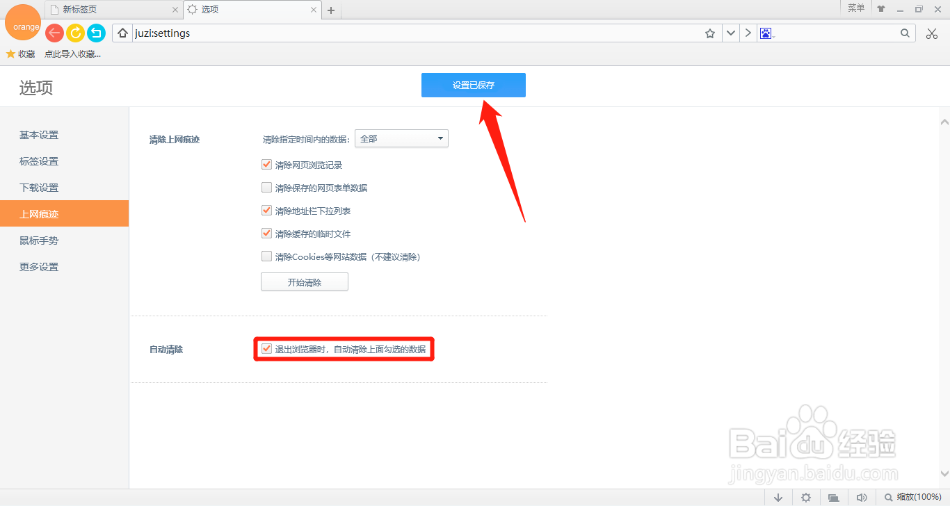 桔子浏览器如何设置退出浏览器时自动清除数据