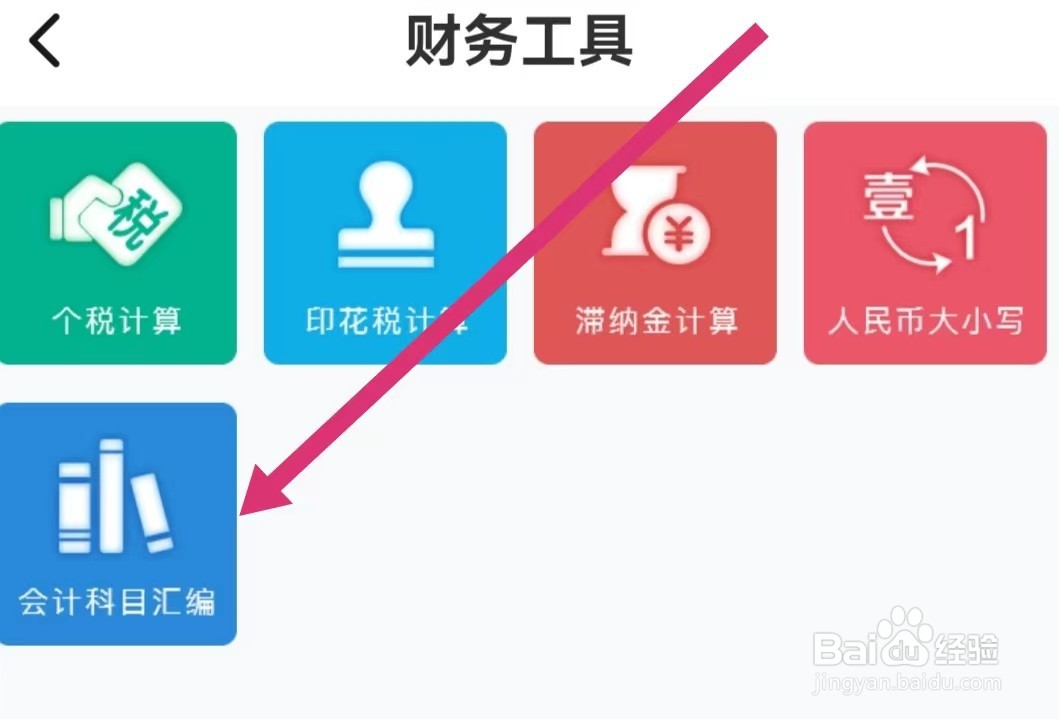 会计学堂APP如何进入会计科目汇编？