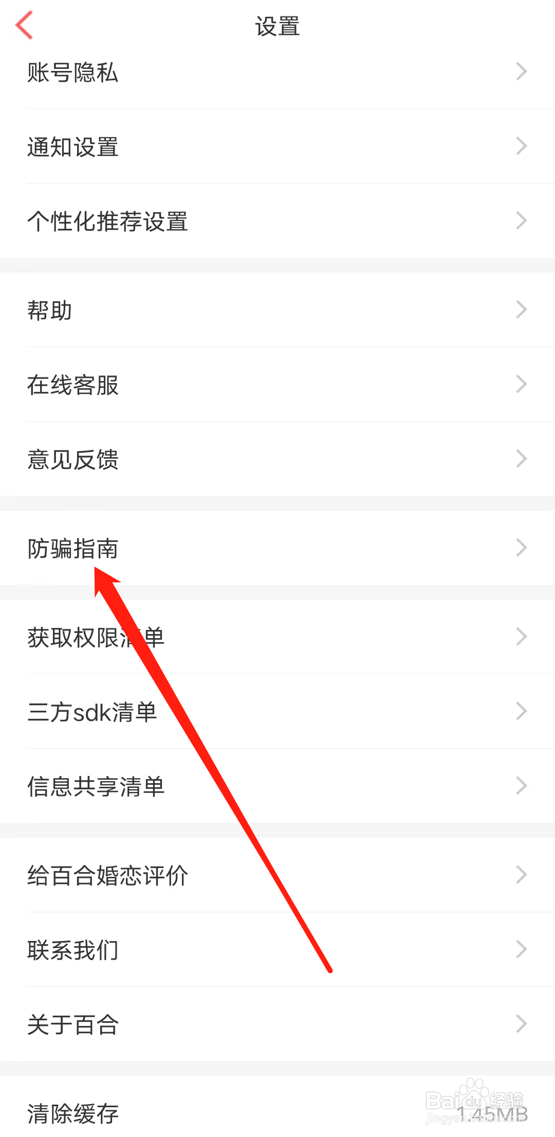 怎样查看百合网的防骗指南
