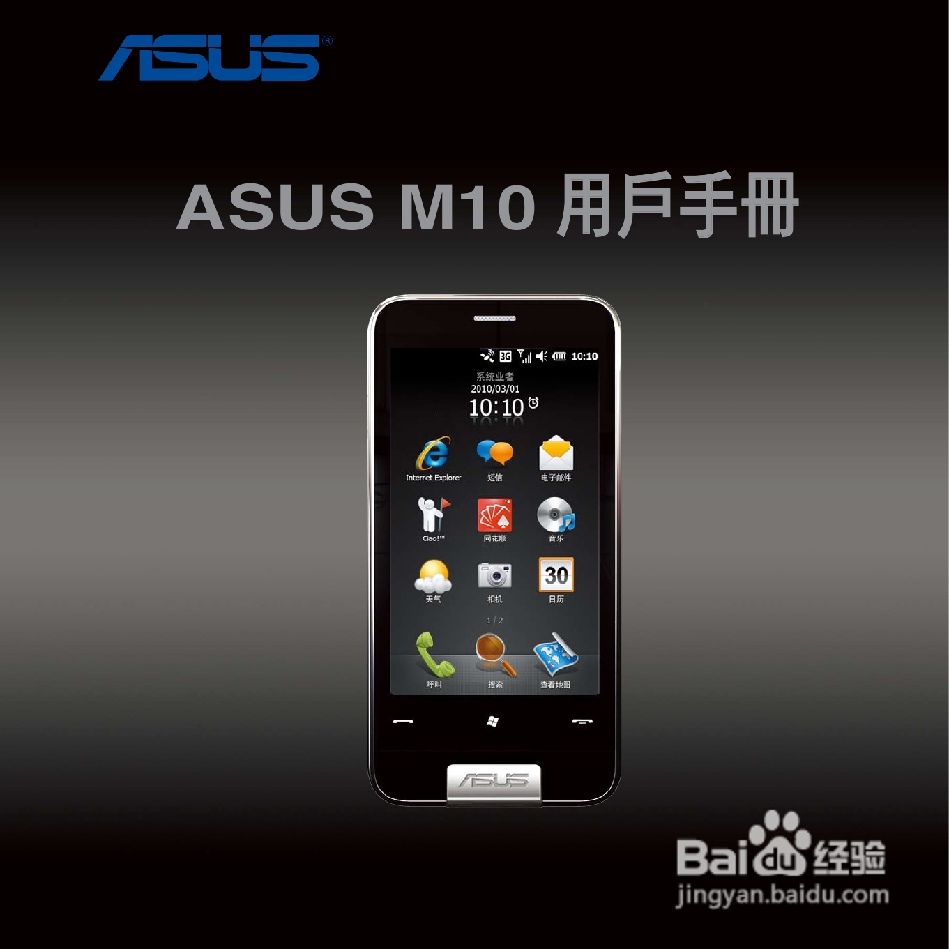 华硕M10手机使用说明书:[1]