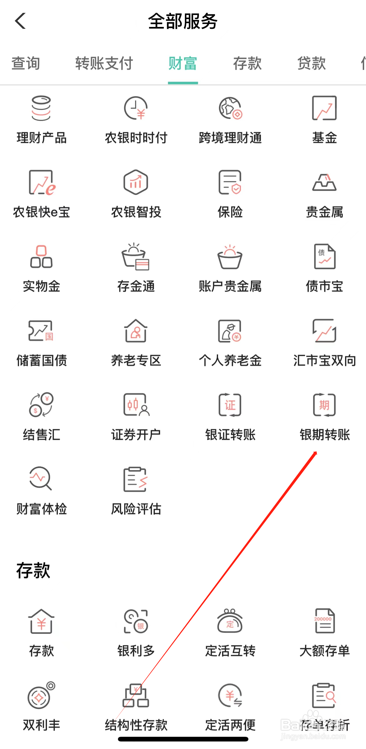 农业银行如何查看银期转账