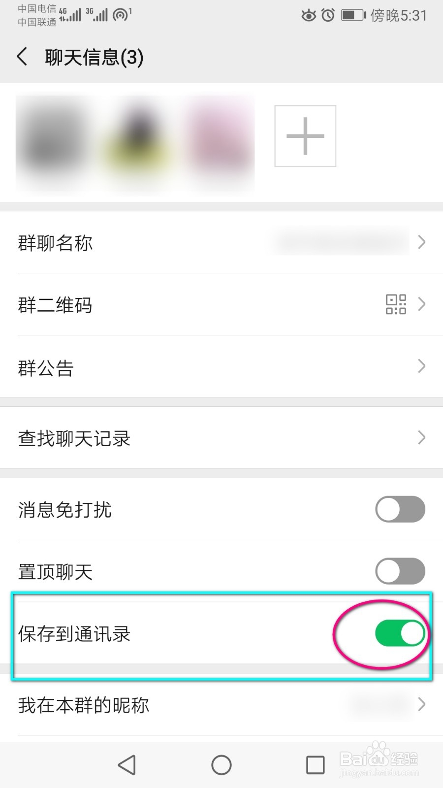 如何使微信群聊在通讯录中被找到