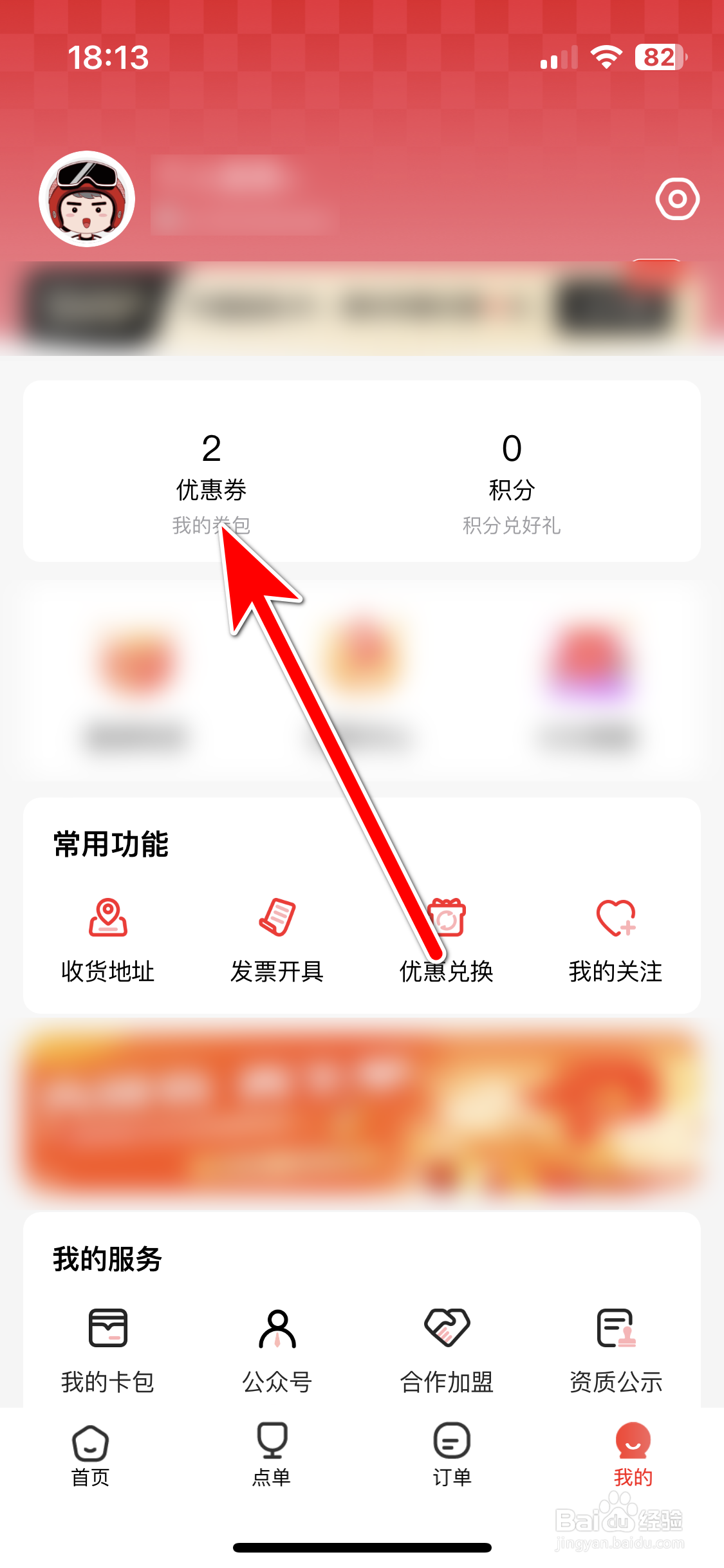 酒小二如何查看我的优惠券列表