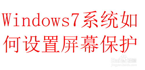 Windows7系统如何设置屏幕保护