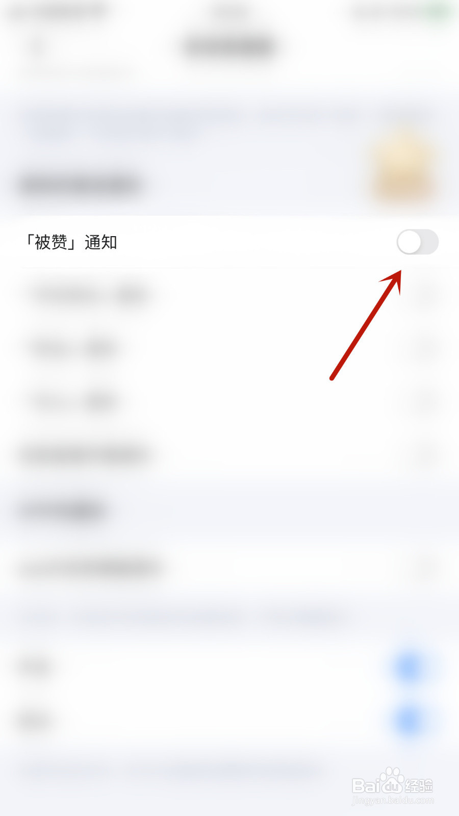 怎样设置麦可「被赞」通知启用