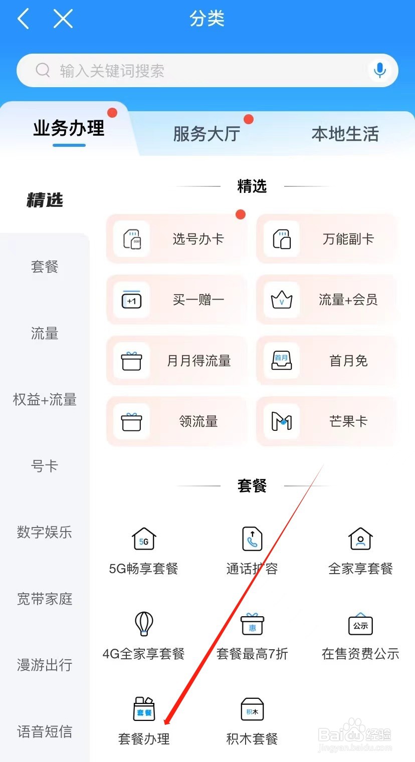 中国移动如何查找套餐办理