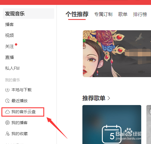 网易云音乐怎么上传歌曲到音乐云盘
