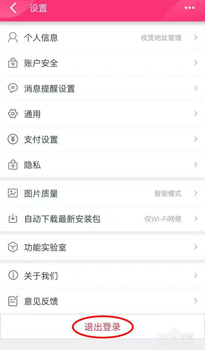天猫APP的个人账号如何退掉