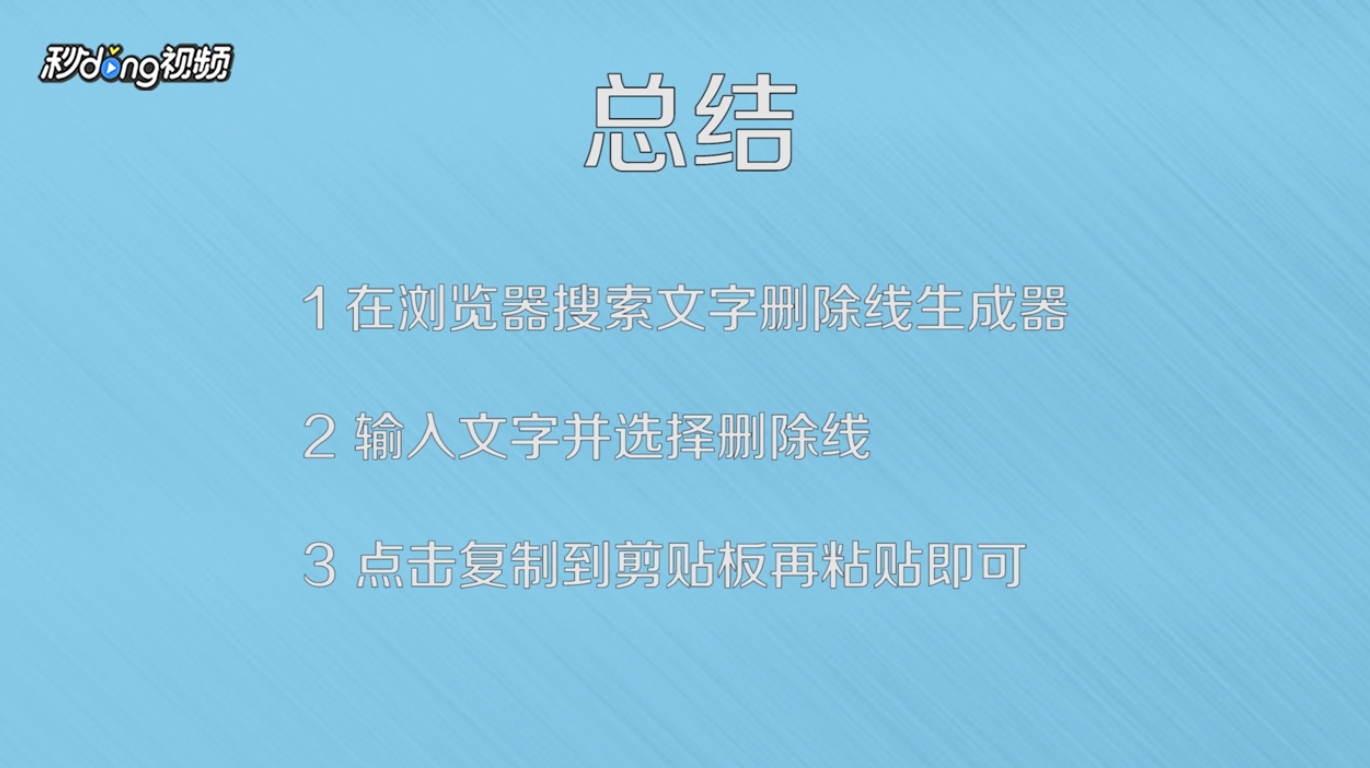 如何使用在线文字删除线生成器