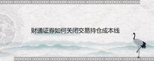 财通证券如何关闭交易持仓成本线