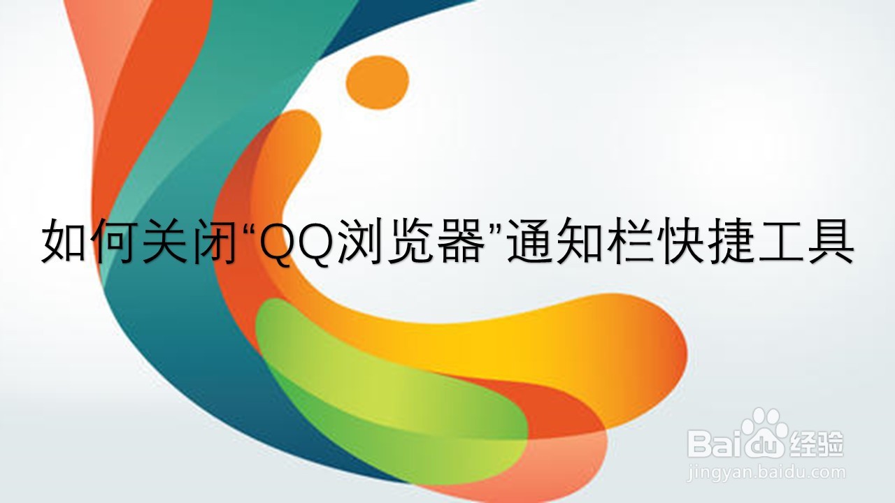 <b>如何关闭“QQ浏览器”通知栏快捷工具</b>