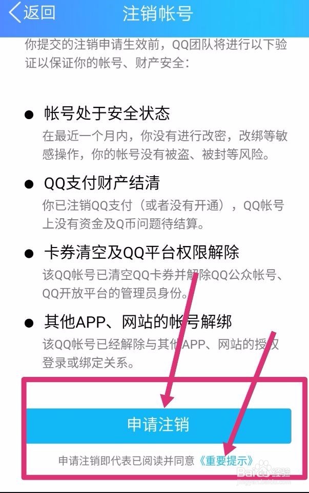 QQ号如何注销