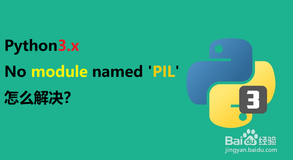 <b>Python3.x No module named 'PIL'怎么解决</b>