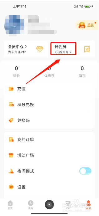 酷我畅听如何开通VIP会员套餐