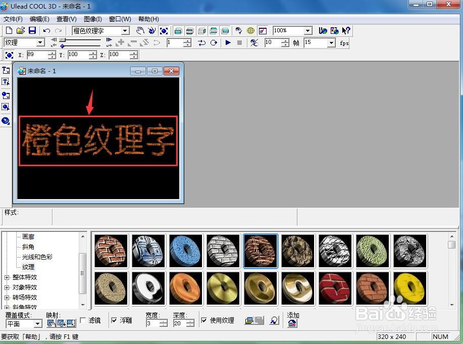 ulead cool 3d中创建橙色纹理字