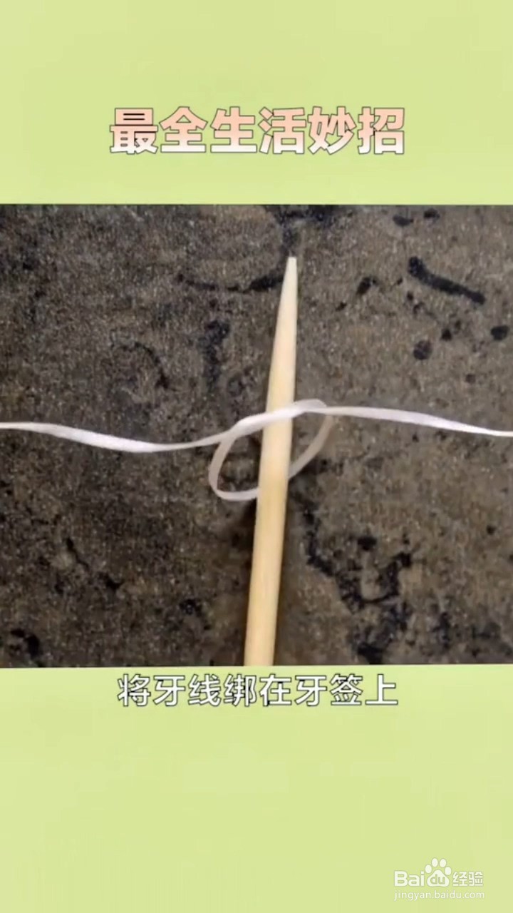 牙线的实用小技巧