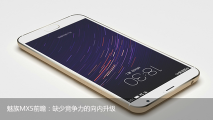 魅族x5 vs 其他类手机性能 对比参数对比