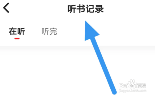 靠谱读书APP查看听书记录怎么做