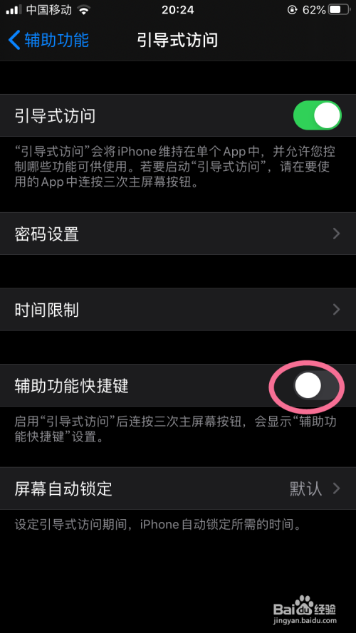 iPhone怎么开启引导式访问功能