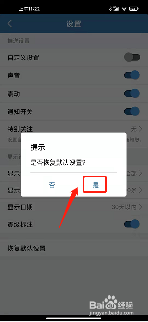 地震速报app怎么恢复默认设置