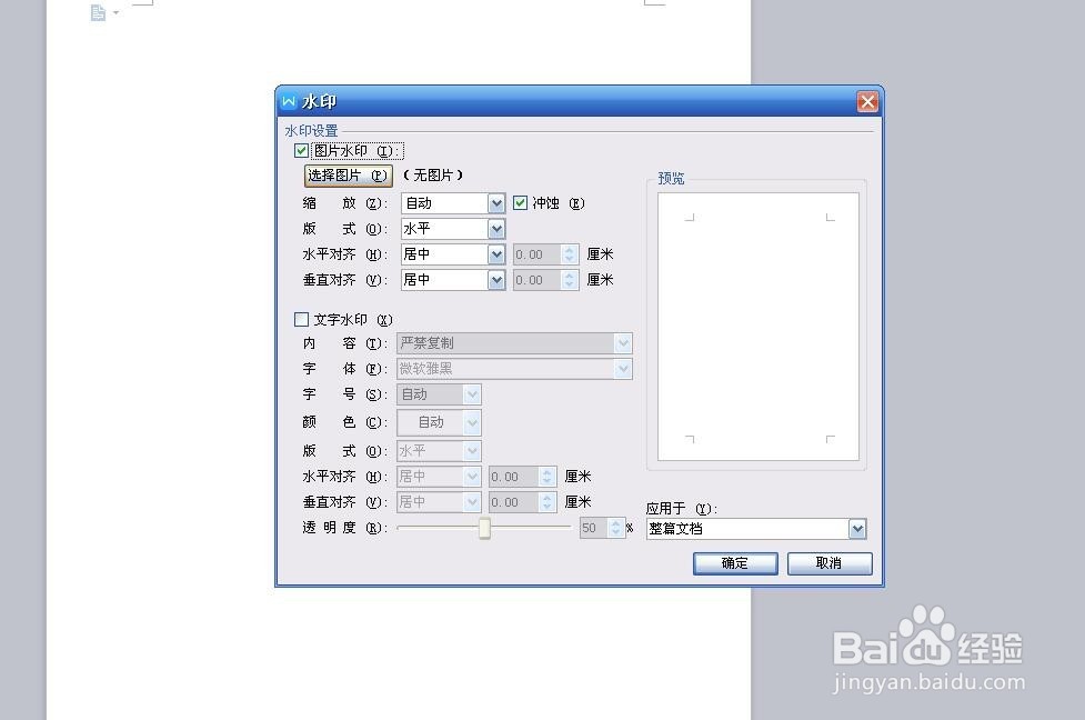 如何将图片设置成word文件的背景图片