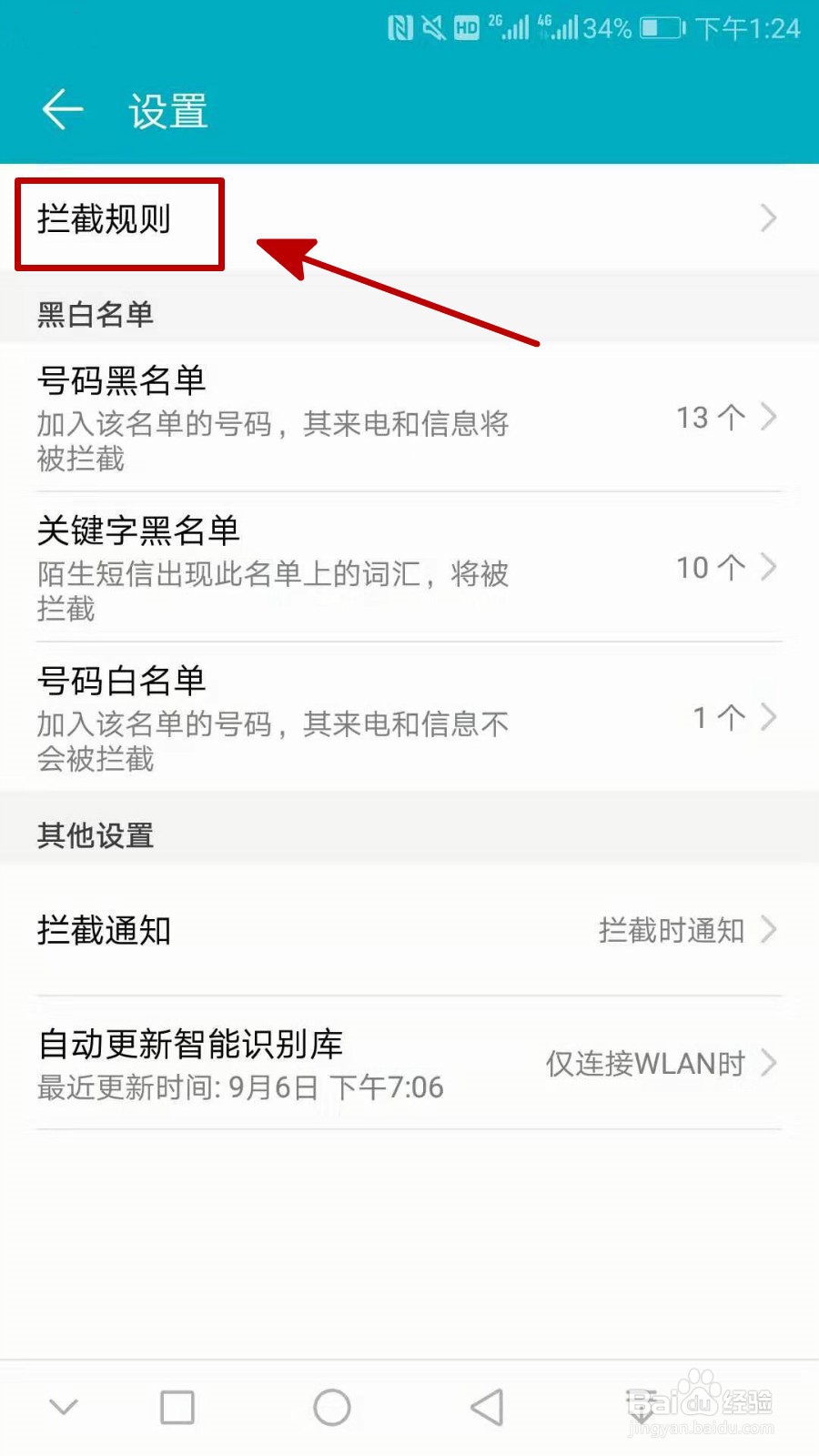 拦截106营销短信的4种方式