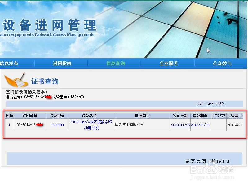 玩转华为荣耀3C：[3]如何查询手机真伪