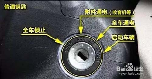 合理使用汽车钥匙孔这四个档位,才不会伤爱车!