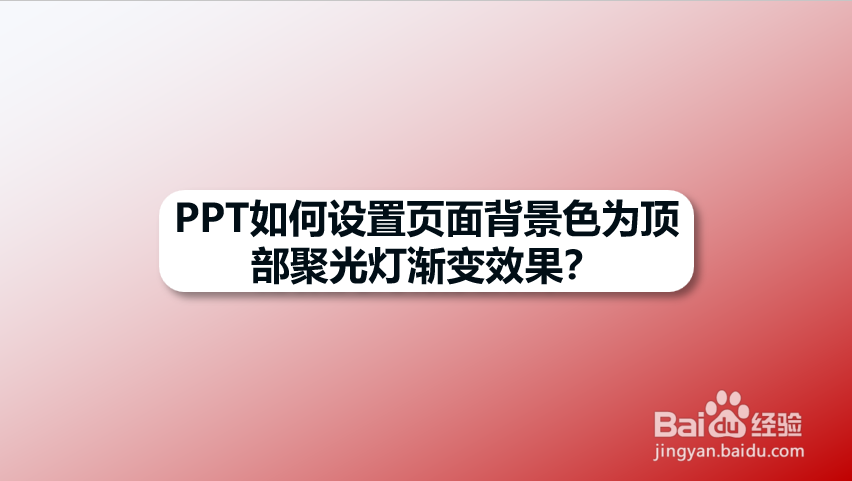 PPT如何设置页面背景色为顶部聚光灯渐变效果
