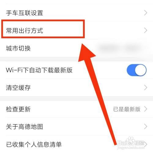 怎么设置高德地图常用的出行方式