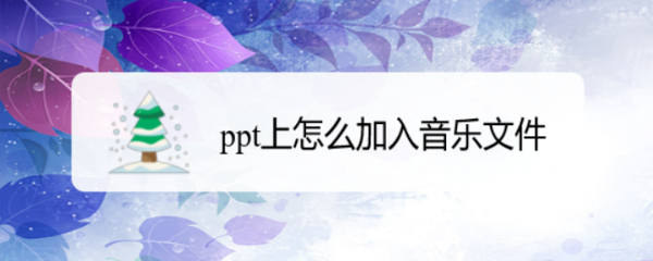 ppt上怎么加入音乐文件