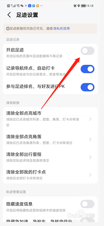 手机高德地图如何关闭足迹？