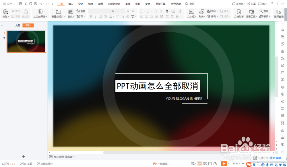 PPT动画怎么全部取消