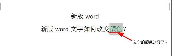如何给word的文字如何改变颜色