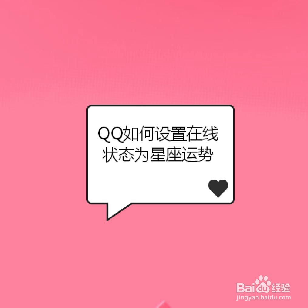 <b>QQ如何设置在线状态为星座运势</b>