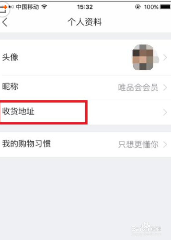 唯品会怎么修改收货地址和电话